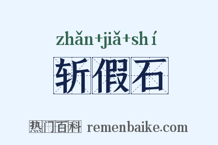 斩假石是什么意思的图片